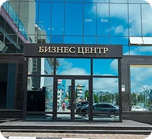 Бизнес-центр