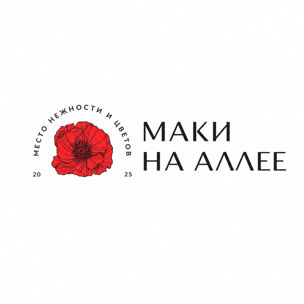 Маки на Аллее