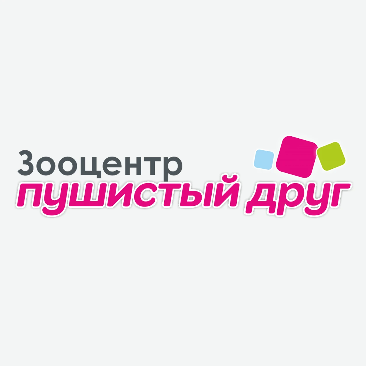 Пушистый друг